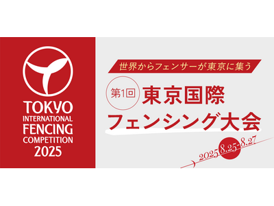 世界からフェンサーが東京に集う。第1回東京国際フェンシング大会、2025年8月 初開催