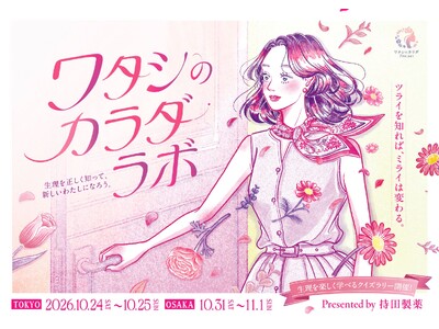 〈大阪 初開催！〉生理のつらさを我慢してしまう女性に向けた体験型イベント『ワタシのカラダ・ラボ 』！【持田製薬】