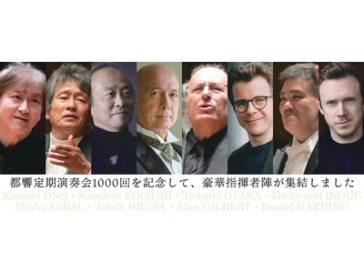スタートバーン、東京都交響楽団で4月から始まる「定期演奏会1000回シリーズ」でのデジタルスタンプラリー...