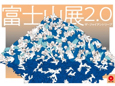 ブロックチェーン×アートの初売り。富士山展2.0 -ザ・ジャイアントリープ-