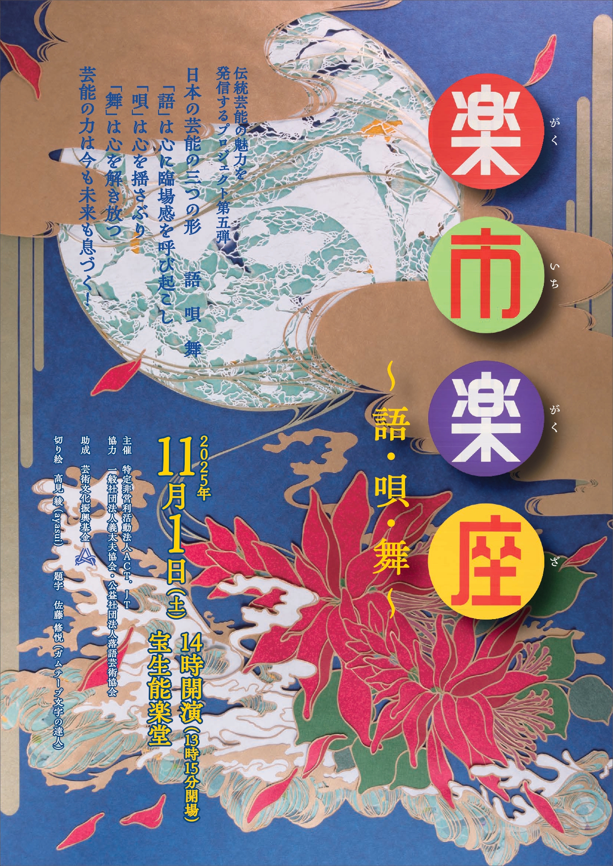 この日限り、伝統芸能が集結！『楽市楽座～語・唄・舞～』11月1日（土）に宝生能楽堂にて開催決定！本日8月9日（土）より、各プレイガイドにてチケット発売開始