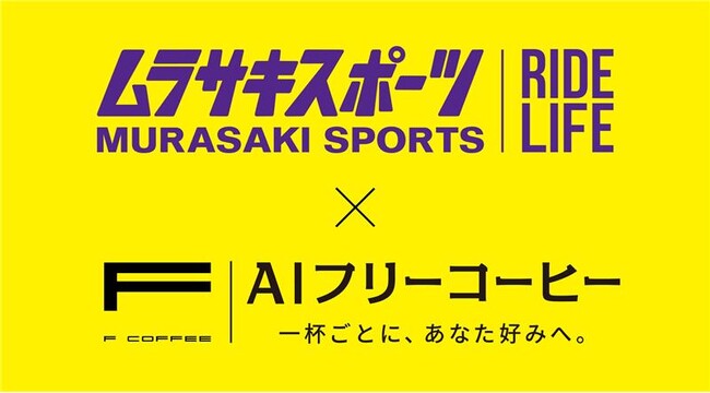 ムラサキスポーツとAIフリーコーヒー、業界最安水準のカフェサブスクリプション型サービス事業で協業