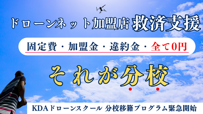 【負債1,444億円の衝撃】株式会社ドローンネット倒産を受け、KDAドローンスクールが「分校移籍・再起支援プログラム」を緊急開始