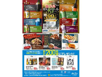 大手居酒屋チェーンと連携した【またやっど!鹿児島焼酎ハイボールフェア Part2】を全国で開催します(9...