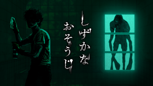 気配を消して、掃除せよ。花王初※となる3D探索型ホラーアクションゲーム「しずかなおそうじ」を2025年8月8日(金)よりSteam(R)にて無料配信開始!