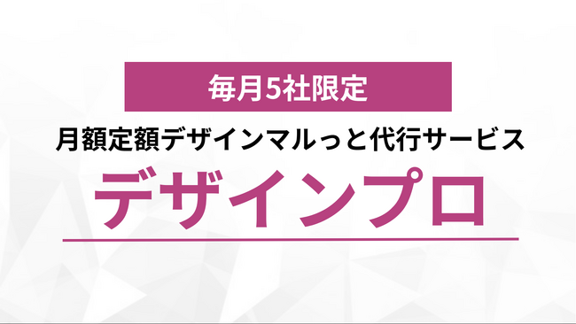 【新サービス】月額5万円から頼める定額デザイン制作サービス「デザインプロ」を提供開始。SNSマーケティング会社が提供する、”事業が伸びる”デザインを。
