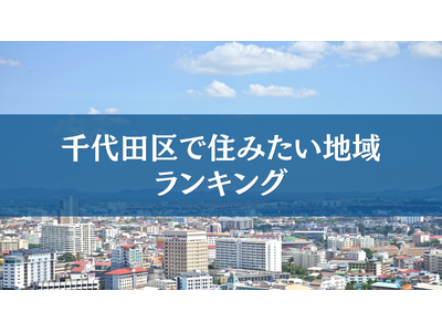 ���c��ŏZ�݂����n�惉���L���OTOP5�y���ʔ��\�z
