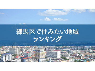 練馬区で住みたい地域ランキングTOP５【アンケート結果発表】