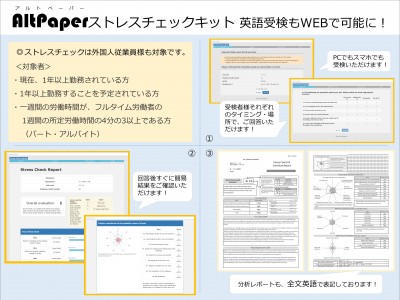 AltPaperストレスチェックキットWEB版、新たに英語対応・80項目の受検も可能に！