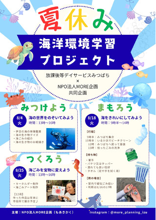 障がいのある子どもたちと「海と社会」をつなぐ夏休み！NPO法人MORE企画と放課後等デイサービスみつばちが、海洋環境学習プロジェクトを開催。海を「見る・守る・創る」体験を通して、地域とのつながりを育む