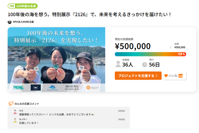 開始44時間で目標達成！100年後の海を考える特別展示『2126』、ネクストゴール100万円へ挑戦。東京ビッグサイトで未来へのメッセージを届けます。