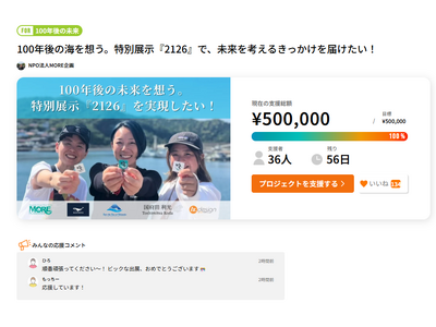 開始44時間で目標達成！100年後の海を考える特別展示『2126』、ネクストゴール100万円へ挑戦。東京ビッグサイトで未来へのメッセージを届けます。