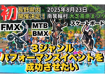 8/23（土）長野・南箕輪村「第40回 大芝高原まつり」で“長野県内初”のFMX×MTB/BMX×スケー...
