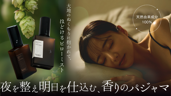 香りで"ひと呼吸の余白"を。東北産ホップから生まれた新ブランド「Sott」、100%天然由来ピローミストをMakuakeで先行販売開始