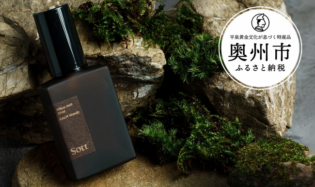 Makuakeで2142％達成！岩手発ウェルネスブランドSottの「眠りに