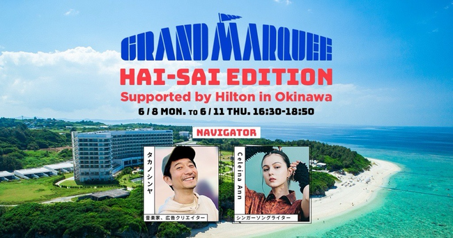 沖縄のヒルトン7ホテル、J-WAVEの人気番組と特別コラボ「GRAND MARQUEE HAI-SAI EDITION」を6月8日（月）より4日間生放送