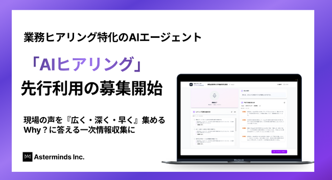 業務ヒアリング特化型のAIエージェント「AIヒアリング」(β版)のアーリーアクセス募集を開始。