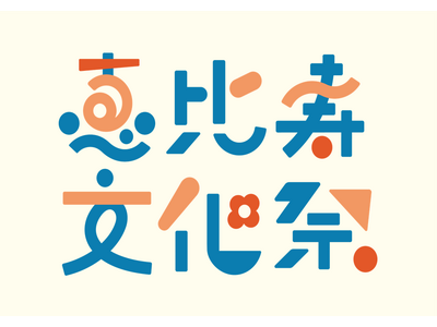 あなたの知らない新しい恵比寿の一面に出会える「恵比寿文化祭2025」恵比寿ゆかりの企業・団体によるステージ、ワークショップ、マルシェなどここでしかできない“体験の秋”を満喫