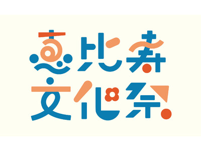 まちのみんなでつくる「恵比寿文化祭2026」恵比寿にゆかりのある企業・団体によるプログラムが決定　特設WEBサイトもオープン！ここでしかできない“体験の秋”を満喫ください