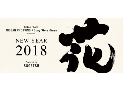 ＧＩＮＺＡ　ＰＬＡＣＥ×NISSAN CROSSING×Sony Showroom/Sony Store Ginza「New Year 2018 花」Powered by SOGETSU開催