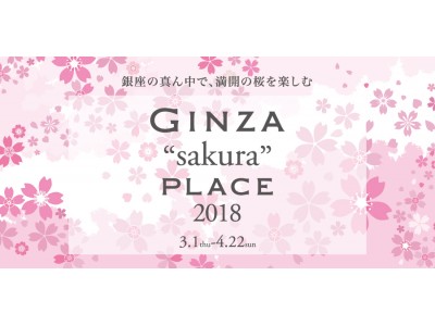 昨年は期間中約54万人の来客！大好評につき本年も実施決定「ＧＩＮＺＡ “sakura” ＰＬＡＣＥ 2018」開催～桜の生木の展示や限定メニュー、外装照明でお花見体験～