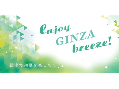 銀座で初夏の風を感じながら映画と食を満喫する「enjoy GINZA breeze! ～銀座で初夏を楽しもう！～」開催