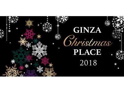 銀座のクリスマスを盛り上げる煌びやかな大人のクリスマス「ＧＩＮＺＡ Christmas ＰＬＡＣＥ 2018」開催