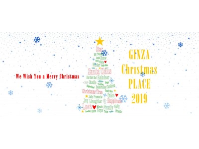 銀座のクリスマスを盛り上げる煌びやかな大人のクリスマス「ＧＩＮＺＡ Christmas ＰＬＡＣＥ 2019」開催　2019年11月25日（月）～12月25日（水）