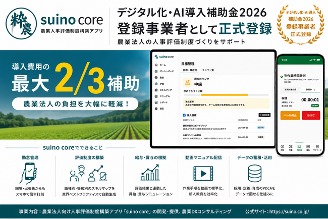 農業人事評価アプリ『suino core』、デジタル化・AI導入補助金2026 登録事業者に認定。導入費用が最大2/3補助、農業法人の人事DXを加速