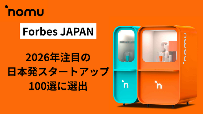 プレスリリース「パーソナライズと独自技術で世界初のドリンク体験を提供する「NOMU」、Forbes JAPAN「2026年注目の日本発スタートアップ100選」に選出」のイメージ画像