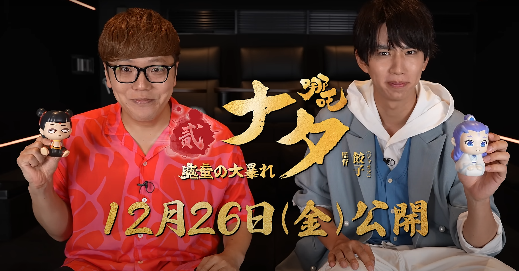 12月26日公開のアニメ映画『ナタ 魔童の大暴れ』日本語吹き替え版、HIKAKIN＆はじめしゃちょーが共演するコラボWebCMが公開！10月からインフルエンサー陣によるレビュー配信＆動画企画も始動！