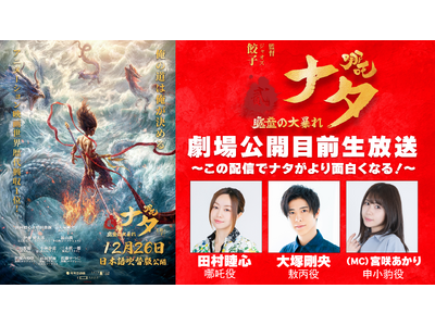 映画『ナタ 魔童の大暴れ』日本語吹替版 声優陣による特別トーク番組を公開！ここでしか聞けないアフレコ時の秘話や、ナタがもっと楽しくなる世界観と用語の解説、豪華プレゼントキャンペーンも。
