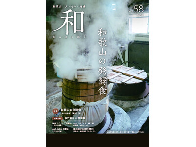 和歌山県総合情報誌「和-nagomi-」58号 “和歌山の発酵食” を発行