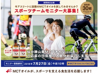 【スポーツチームの方を対象にしたモニターキャンペーン実施中】アスリートに注目されているＭＣＴオイルをチーム全員で無料で試してみるチャンス。2018年7月末まで。