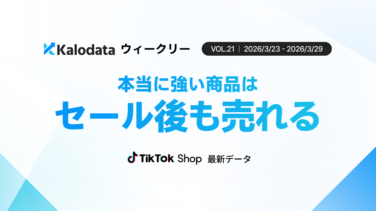 【Kalodataウィークリー】日本TikTok Shop市場、セール反動でGMV11.…
