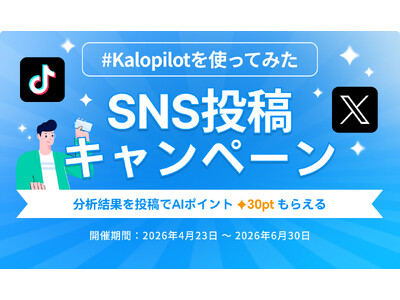 AIに1問聞くだけで商品分析が可能に。Kalodata、「Kalopilot体験投稿キャンペーン」を開始