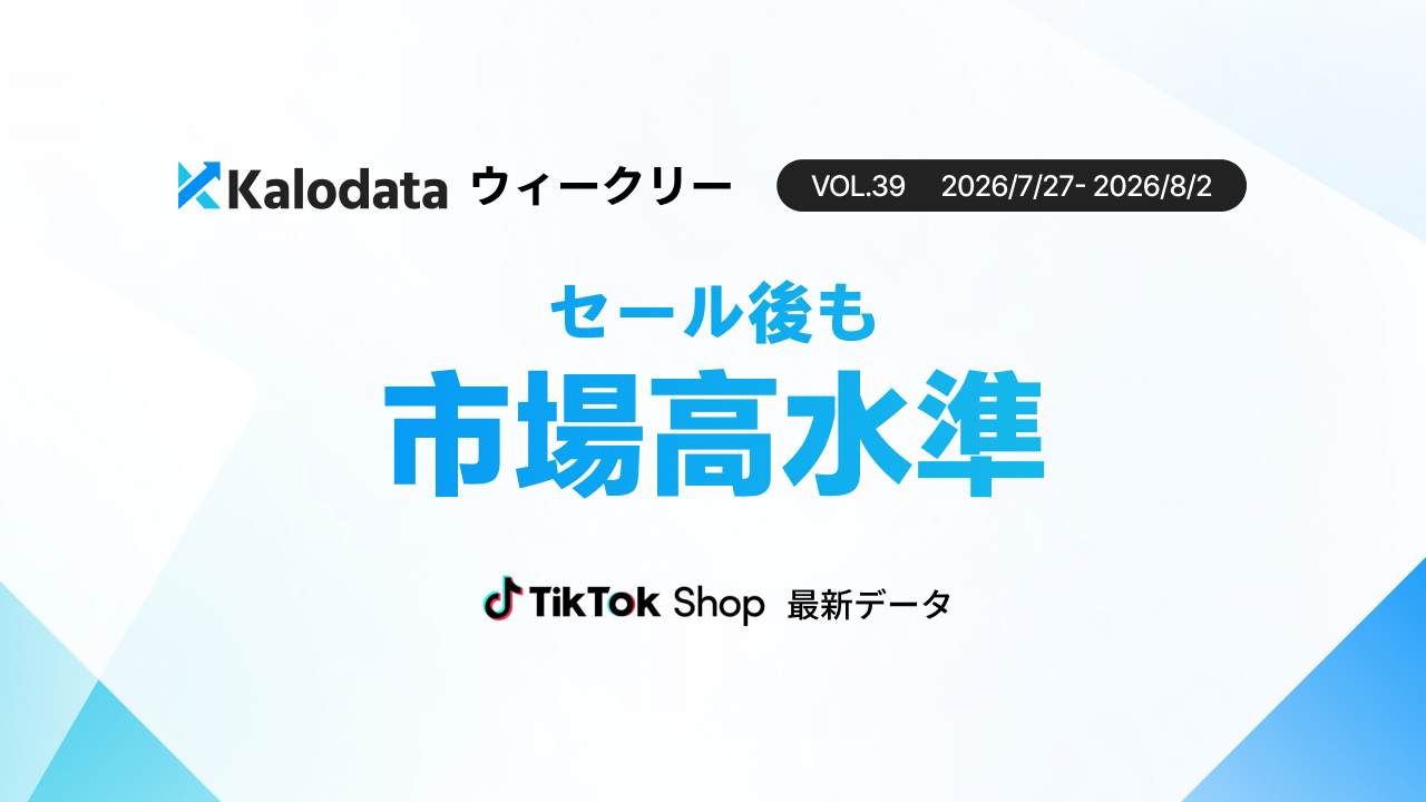 【Kalodataウィークリー】日本TikTok Shop市場、大型セール終了後も日本TikTok Shop市場はGMV26.76億円を維持　食品・飲料は7月上旬比2倍超（7月27日週）