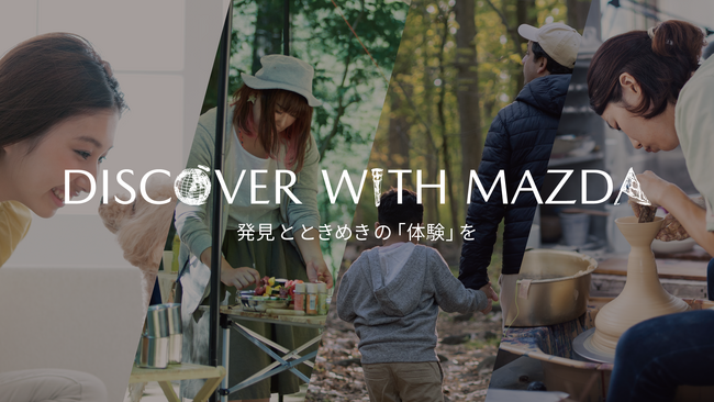 マツダ、オーナー向け体験イベント「DISCOVER with MAZDA」を開催 -彩り豊かなカーライフを応援-