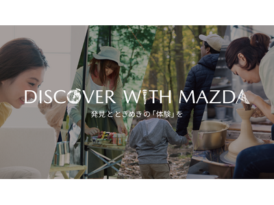 マツダ、オーナー向け体験イベント「DISCOVER with MAZDA」を開催 -彩り豊かなカーライフを応援-