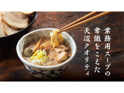 【人手不足・原価高騰に応える】直火炊きストレートスープで業界課題を解決！全国1,500店舗導入の天辺ダッシュカンパニーが「FOOD STYLE JAPAN ラーメン産業展 in Kansai」に出展