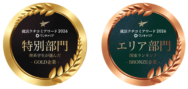 プレスリリース「「ワンキャリア 就活クチコミアワード2026」特別部門理系学生が選んだランキングGOLDランクに選出」のイメージ画像