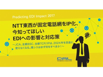 【セミナー開催のご案内】「Predicting EDI Impact 2017」固定電話網がIP化、今知ってほしいEDIへの影響と対応策 