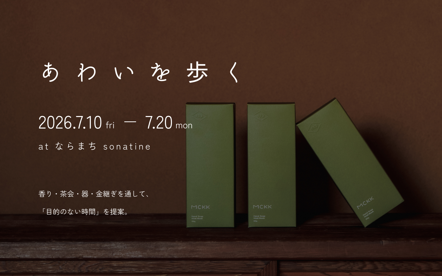 香りのブランドMCKK、奈良・sonatineと共同で“寄り道の感性”を体験する企画展『間を歩く』を開催