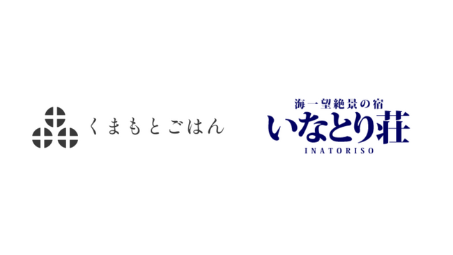 熊本発 高級米ブランド『くまもとごはん』のヒノヒカリが伊豆の名旅館「いなとり荘」にて採用