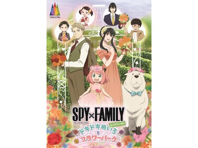 淡路島ニジゲンノモリに TV アニメ『SPY×FAMILY』コラボイベントが登場『SPY×FAMILY ...
