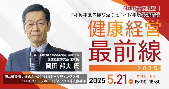 健康経営研究会 理事長 岡田邦夫氏や「健康経営銘柄」選定企業が登壇 ウェビナー「健康経営(R)最前線 2025」 5月21日開催