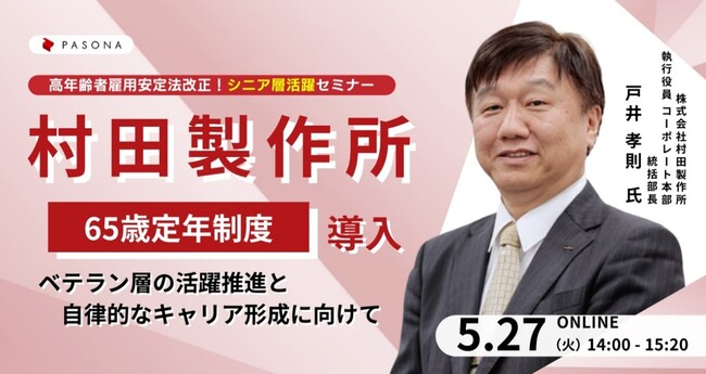 村田製作所「65歳定年制度導入」などの事例を紹介 「シニア層活躍セミナー」 5月27日開催