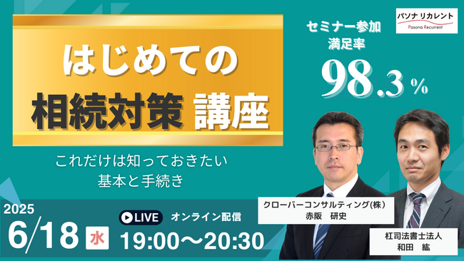 いざという時に備える 相続の基本と手続きがわかる実践ウェビナー　パソナリカレント 「はじめての相続対策講座」 ６月18日開催