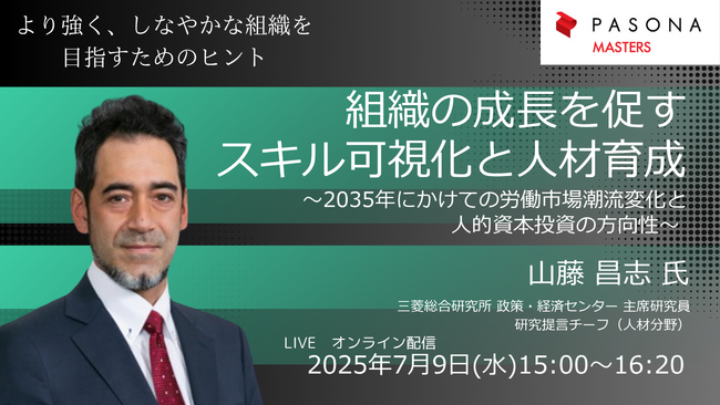 労働市場潮流変化と人的資本投資の方向性を解説　オンラインセミナー「組織の成長を促すスキル可視化と人材育成」7月9日開催