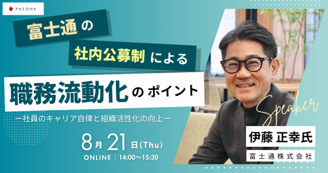 富士通の人事施策を解説　社員の可能性を最大限に引き出すためのヒントを紹介　ウェビナー「富士通の社内公募制による職務流動化のポイント」 8月21日開催